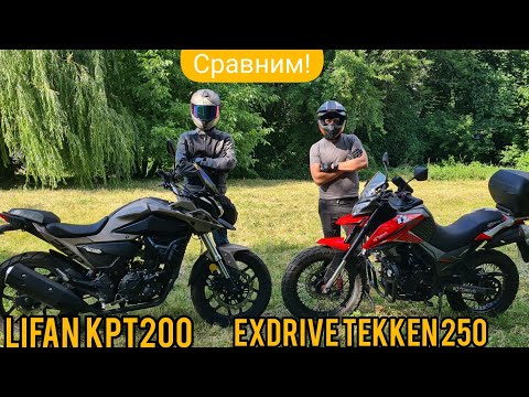 Видео: Сравнение Lifan kpt 200 и Теккен 250