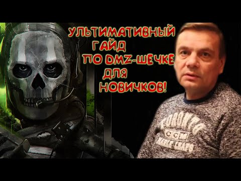 Видео: Ультимативный гайд на DMZ для новичков! Как играть? К чему стремиться? | Warzone 2 | COD MW-2 2022 |