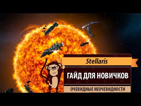 Видео: Stellaris. Гайд для новичков. Очевидные неочевидности