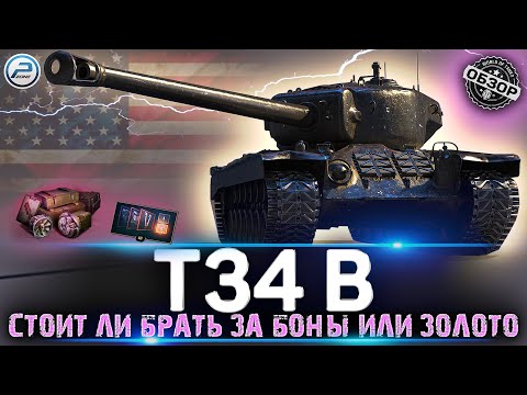 Видео: T34 B за боны или T34 за золото 💥 Стоит ли покупать и зачем 💥 Обзор T34 B МИР ТАНКОВ