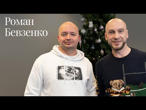 Видео: Роман Бевзенко 2024