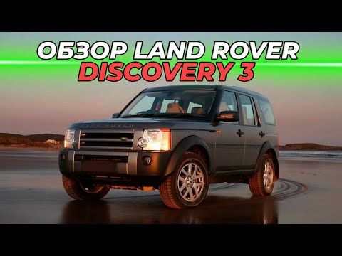 Видео: Land Rover Discovery 3 | Обзор глазами специализированного сервиса