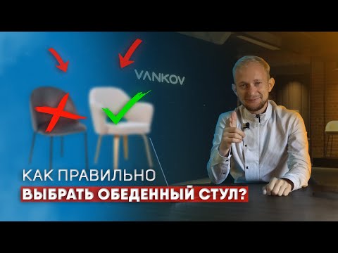 Видео: Как выбирать обеденный стул?!