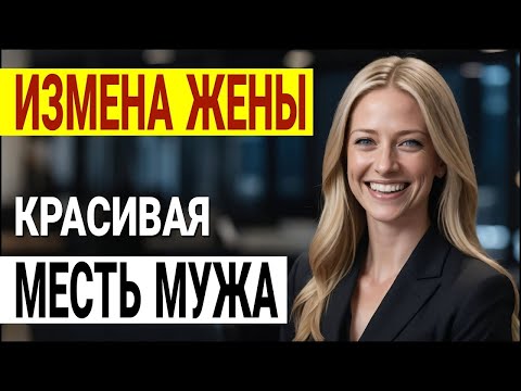 Видео: Она обманула меня! Развод, месть и неожиданный поворот. Измена жены.
