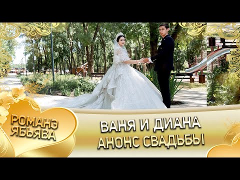 Видео: Ваня и Диана! Анонс свадьбы! город Георгиевск.
