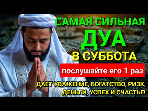 Видео: 💖💞 САМАЯ СИЛЬНАЯ Дуа в субботу Все желания сбываются! #дуа