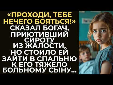 Видео: Богач из жалости приютил сироту у себя дома.Но стоило ей зайти в спальню к его тяжело больному сыну…