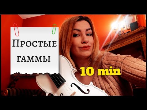 Видео: КАК ИГРАТЬ САМЫЕ ПРОСТЫЕ ГАММЫ НА СКРИПКЕ/УРОКИ СКРИПКИ