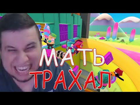 Видео: МАНУРИН СО СТОНОМ ИГРАЮТ В Fall Guys!/14.09.20