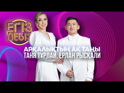 Видео: «Арқалықтың ақ таңы» - Ерлан Рысқали, Таня Тұрлай| Егіз лебіз