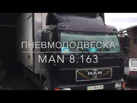 Видео: Пневмоподвеска MAN 8.163 (передняя и задняя ось)