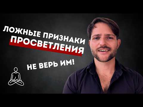 Видео: 8 ложных признаков ПРОСВЕТЛЕНИЯ (в которые верят почти ВСЕ)