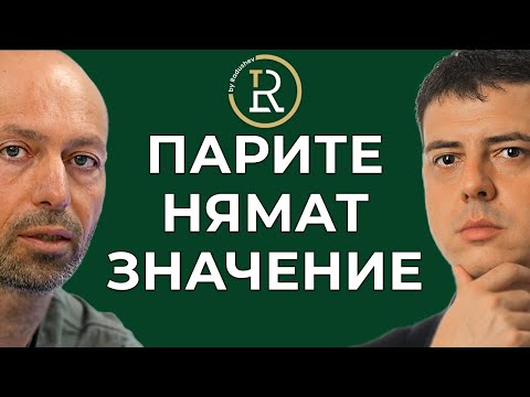 Видео: Аз съм Никой! НЕ зная Нищо! Нищо НЕ съм Постигнал! | Росен Донев | Цветан Радушев - Подкаст | Еп.223