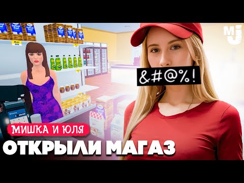 Видео: ОТКРЫЛИ СУПЕРМАРКЕТ 😳 ТЕПЕРЬ КОЕ-КТО СОШЕЛ С УМА ♦ Supermarket Simulator №4