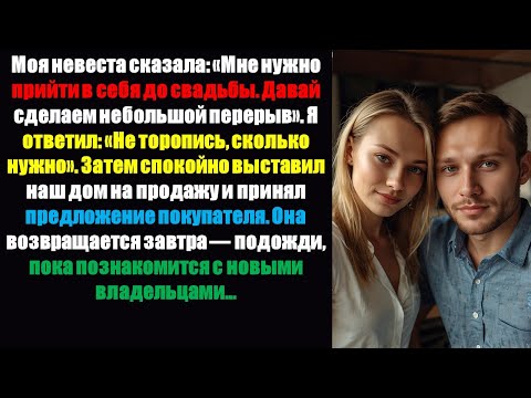 Видео: Моя невеста сказала: «Мне нужно прийти в себя перед свадьбой. Давай сделаем небольшой перерыв»...
