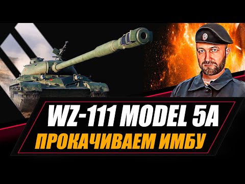 Видео: WZ-111 model 5A - прокачиваем ИМБУ / Type T-34 ★ Type 58 ★ IS-2