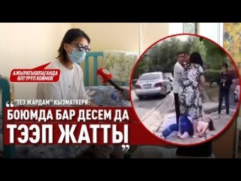 Видео: «Боюмда бар десем да тээп жатты» дейт “Тез жардам” кызматкери (1-БӨЛҮК)