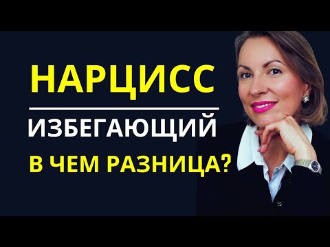 Видео: ОТЛИЧИЕ ПАТОЛОГИЧЕСКОГО НАРЦИССИЗМА ОТ ИЗБЕГАЮЩЕГО ТИПА ПРИВЯЗАННОСТИ/ Чем токсичен избегающий?