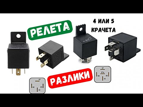 Видео: Каква е Разликата между РЕЛЕ с 4 и 5 крачета и за какво служат