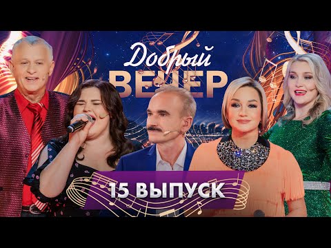 Видео: 🎤Золотые хиты, которые мы любим | Чувственные истории | Тёплые воспоминания. ДОБРЫЙ ВЕЧЕР! 15 выпуск