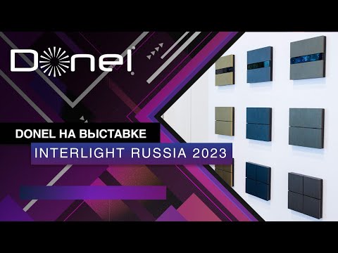 Видео: DONEL НА МЕЖДУНАРОДНОЙ ВЫСТАВКЕ INTERLIGHT RUSSIA | INTELLIGENT BUILDING RUSSIA