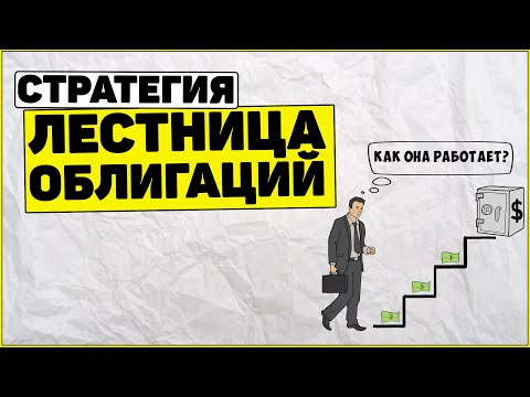 Видео: Стратегия Лестница облигаций: как она работает? Как заработать на облигациях