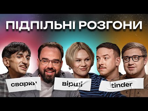 Видео: ПІДПІЛЬНІ РОЗГОНИ #18 - ЗАГАЙКЕВИЧ, КОЛОМІЄЦЬ, ГІЛЬ, ПЕТРОВ, САФАРОВ І Підпільний Стендап