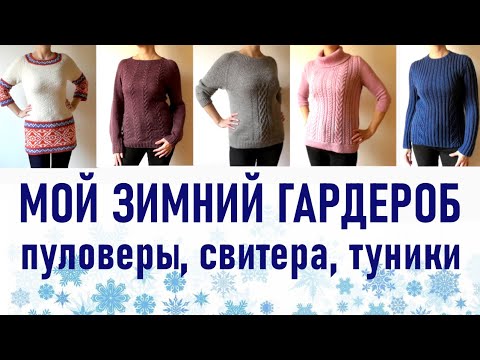Видео: Пуловеры, свитера, туники из моего зимнего гардероба