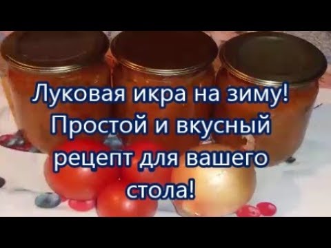 Видео: Луковая икра на зиму.Рецепт подписчицы!Просто и Вкусно!!!helen marynina