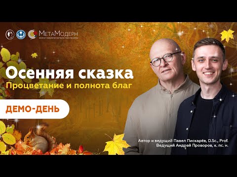 Видео: Осенняя сказка. Процветание и полнота благ. Демонстрационный день.