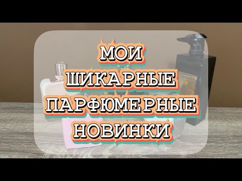 Видео: МОИ ПАРФЮМЕРНЫЕ НОВИНКИ❤️