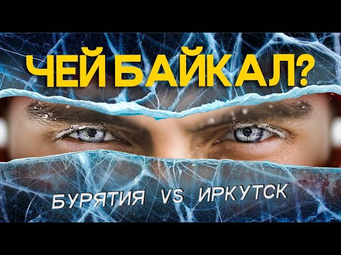 Видео: Байкал: путешествие в два разных мира / Мистика, шаман, погоня, история и бурятская кухня