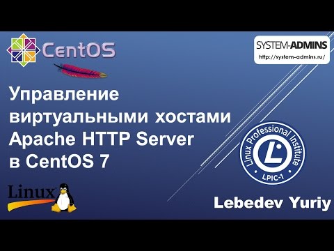 Видео: Управление виртуальными хостами Apache HTTP Server в CentOS 7