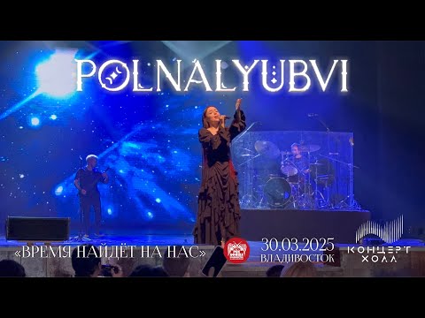 Видео: polnalyubvi - Время найдёт нас (Live • Владивосток • 30.03.2025)