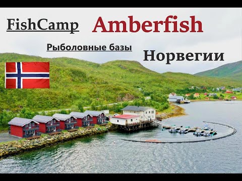 Видео: Рыбаловная база - Amberfish/ Рыболовный туризм в Норвегии. Цены на Жилье и Лодки!