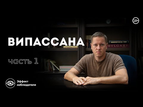 Видео: Как я прошел медитацию ВИПАССАНА! Личный опыт…
