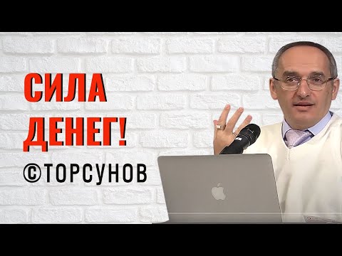 Видео: Сила Денег! Торсунов лекции