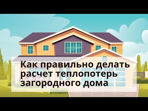 Видео: Как правильно делать расчет теплопотерь загородного дома