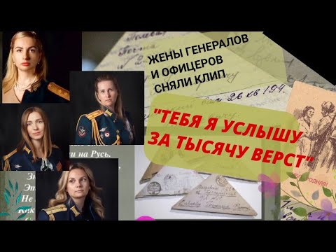 Видео: В клипе-жены офицеров 2ой армии. Верую @ Е.Козенкова