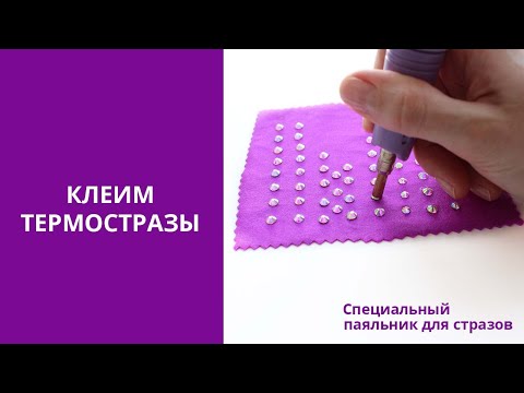 Видео: Как приклеить стразы | Паяльник для страз | Термостразы