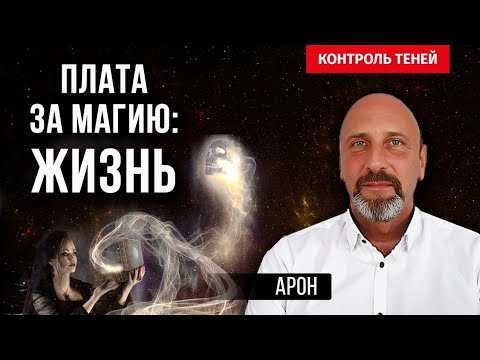 Видео: Маг Арон: встреча с высшими существами  |  Контроль теней