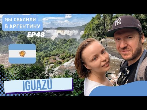 Видео: Водопады Iguazu — природное чудо света в Аргентине // Мы свалили. Ep 48