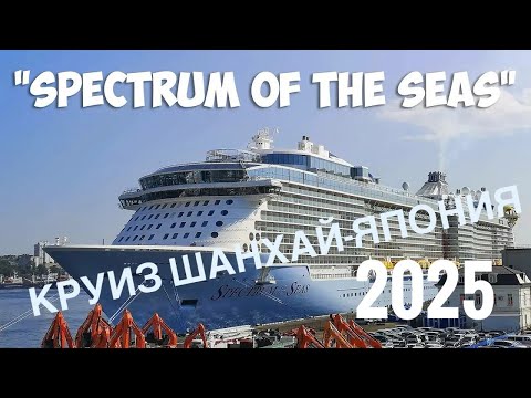 Видео: #8 Круиз Royal Саribbean Китай-Япония начинается! Заселяемся на лайнер Spectrum of the seas, 2025