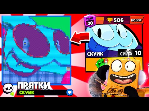 Видео: ПРЯТКИ НА КАРТЕ СКУИКА! НОВЫЙ МИНИ РЕЖИМ BRAWL STARS