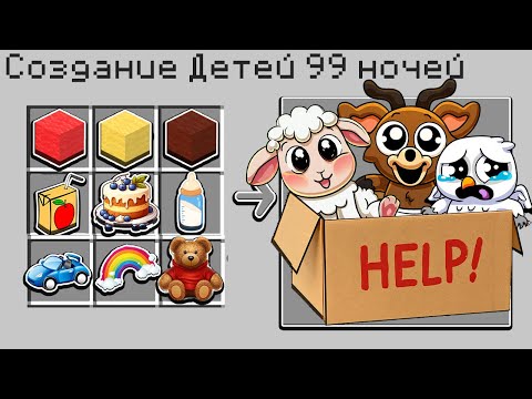 Видео: 😭  КАК СКРАФТИТЬ ДЕТЕЙ ИЗ 99 НОЧЕЙ В МАЙНКРАФТ?! 🌈 СЕКРЕТНЫЙ КРАФТ