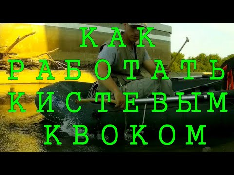 Видео: КВОКИ ОТ САНЫЧА \ Как работать кистевым КВОКОМ \ #квок #сом #сомнаквок