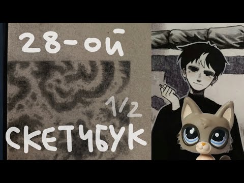 Видео: Обзор на 28 скетчбук (часть 1)