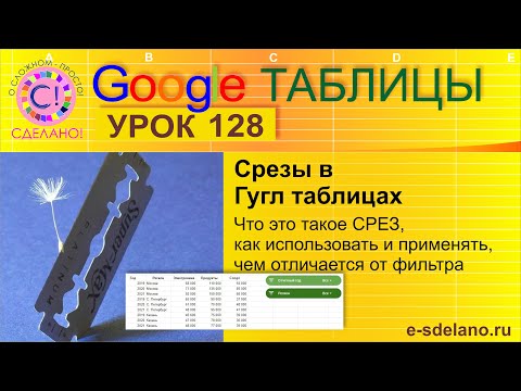 Видео: Google Таблицы. Урок 128. Срезы в Гугл таблицах