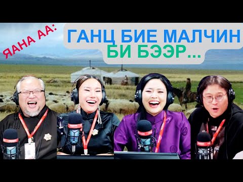 Видео: Яана аа | 2025-02-28 | Ганц бие малчин би бээр...