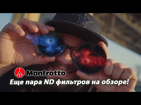 Видео: ND Фильтры #ManfrottoND Тест самых черных на оптике 2.8 (16-35GM vs 17-28 tamron)